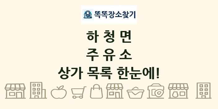 하청면 주유소 상가 목록 및 정보