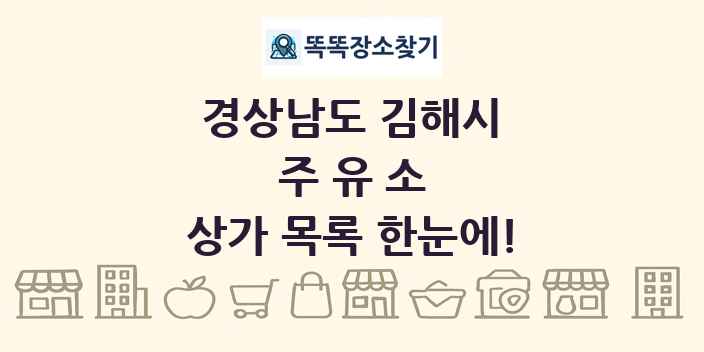 경상남도 김해시 주유소 상가 목록 및 정보