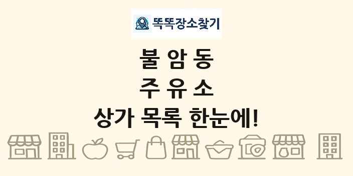 불암동 주유소 상가 목록 및 정보
