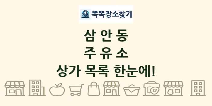 삼안동 주유소 상가 목록 및 정보