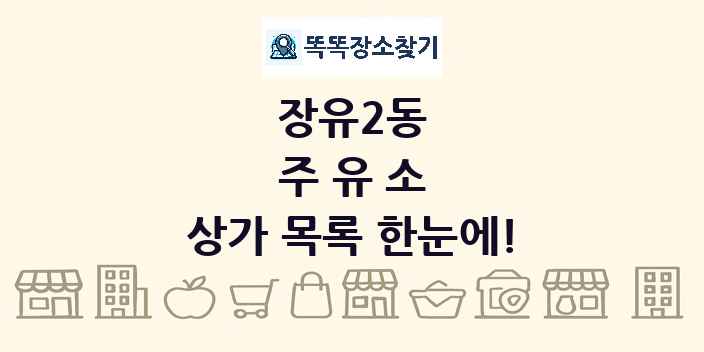 장유2동 주유소 상가 목록 및 정보