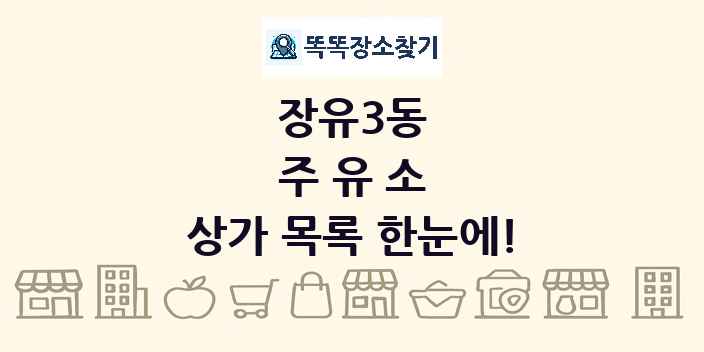 장유3동 주유소 상가 목록 및 정보