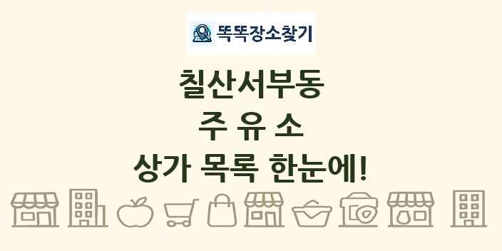칠산서부동 주유소 상가 목록 및 정보