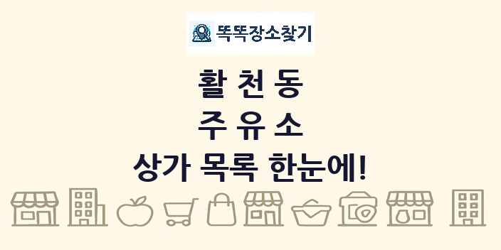 활천동 주유소 상가 목록 및 정보