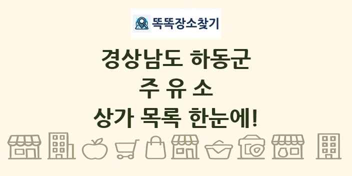 경상남도 하동군 주유소 상가 목록 및 정보