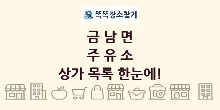 금남면 주유소 상가 목록 및 정보
