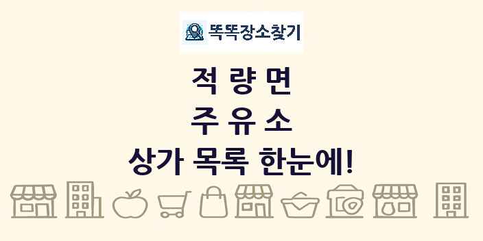 적량면 주유소 상가 목록 및 정보