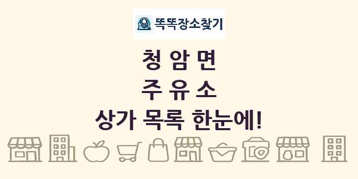 청암면 주유소 상가 목록 및 정보
