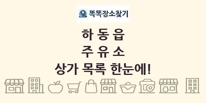 하동읍 주유소 상가 목록 및 정보
