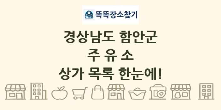 경상남도 함안군 주유소 상가 목록 및 정보