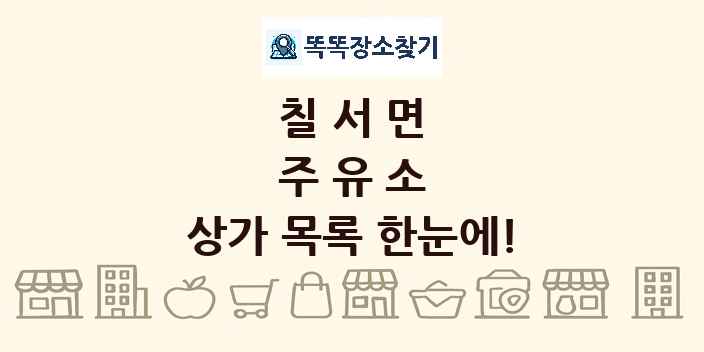 칠서면 주유소 상가 목록 및 정보