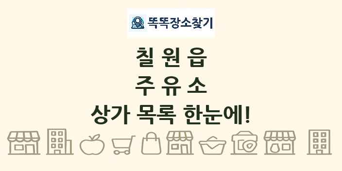 칠원읍 주유소 상가 목록 및 정보
