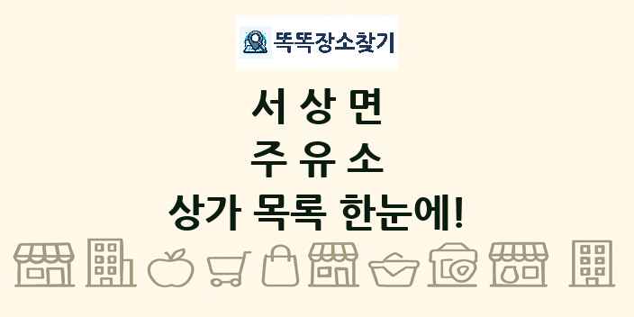 서상면 주유소 상가 목록 및 정보