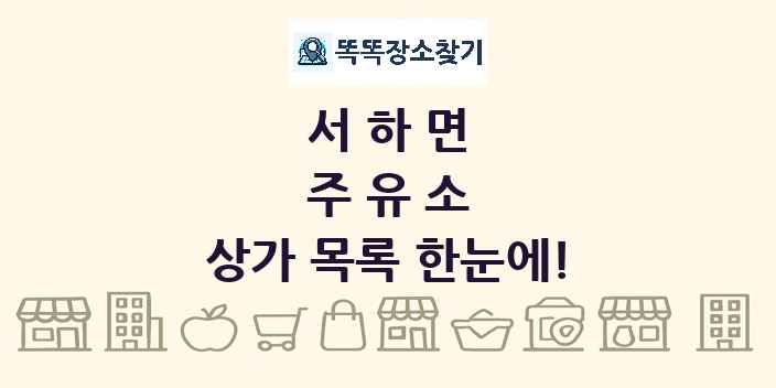 서하면 주유소 상가 목록 및 정보