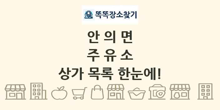 안의면 주유소 상가 목록 및 정보