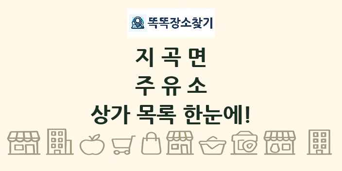 지곡면 주유소 상가 목록 및 정보