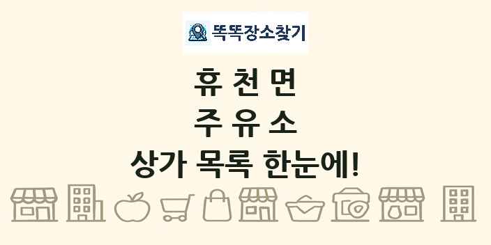 휴천면 주유소 상가 목록 및 정보