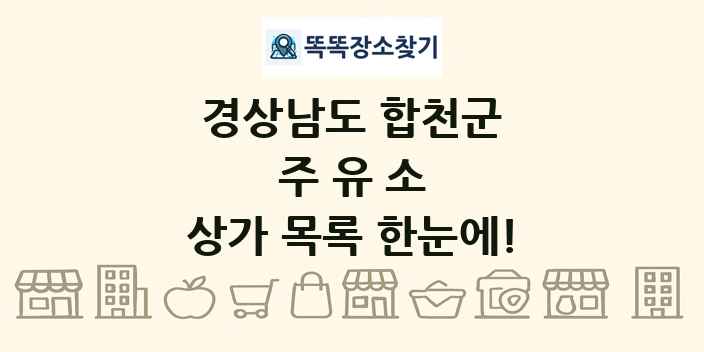 경상남도 합천군 주유소 상가 목록 및 정보