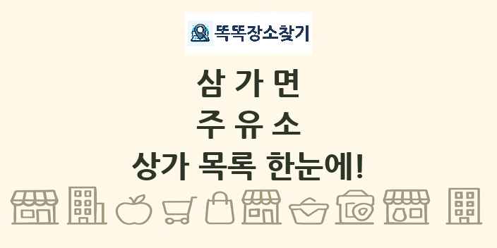 삼가면 주유소 상가 목록 및 정보