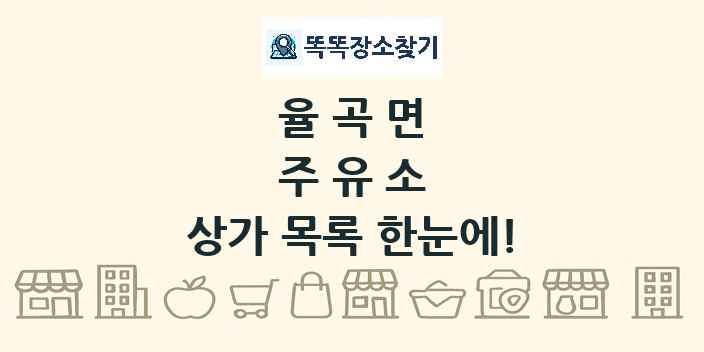율곡면 주유소 상가 목록 및 정보