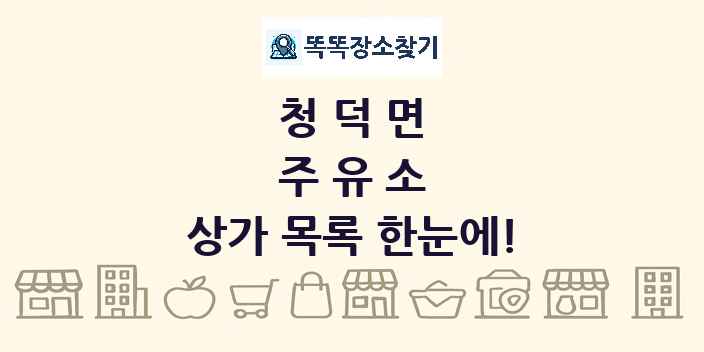 청덕면 주유소 상가 목록 및 정보