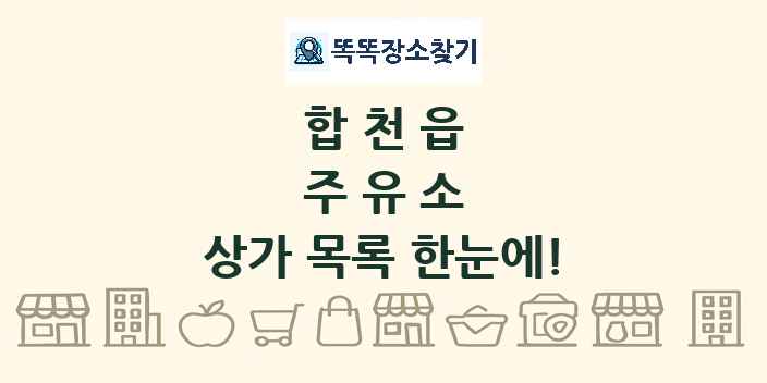 합천읍 주유소 상가 목록 및 정보