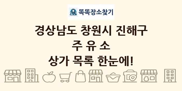 경상남도 창원시 진해구 주유소 상가 목록 및 정보