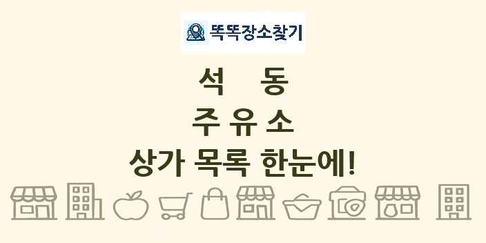 석동 주유소 상가 목록 및 정보