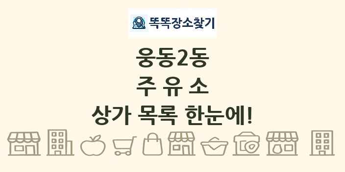 웅동2동 주유소 상가 목록 및 정보