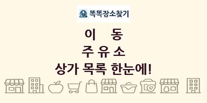 이동 주유소 상가 목록 및 정보