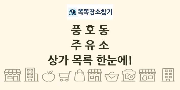 풍호동 주유소 상가 목록 및 정보
