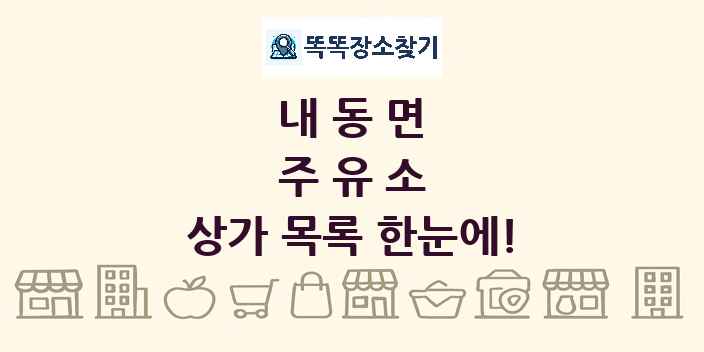 내동면 주유소 상가 목록 및 정보