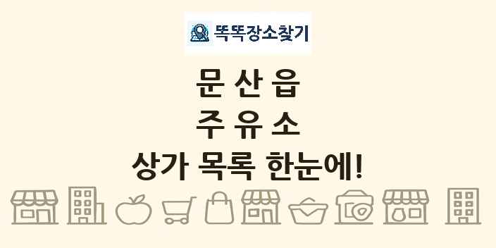 문산읍 주유소 상가 목록 및 정보