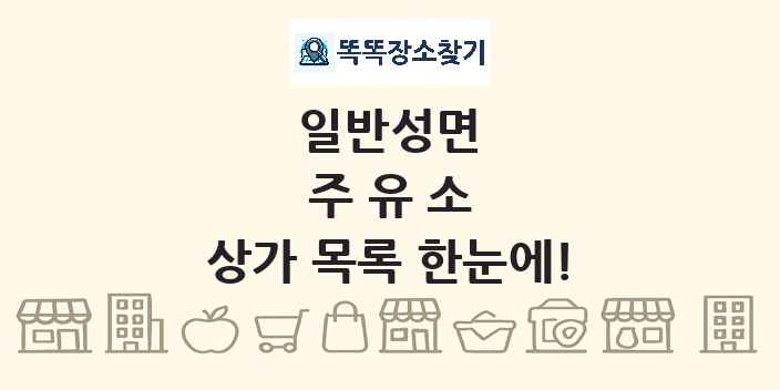일반성면 주유소 상가 목록 및 정보