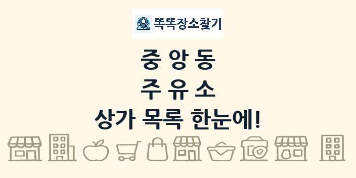 중앙동 주유소 상가 목록 및 정보