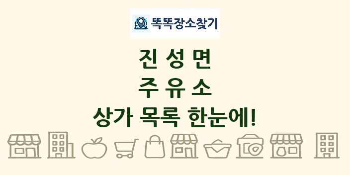 진성면 주유소 상가 목록 및 정보