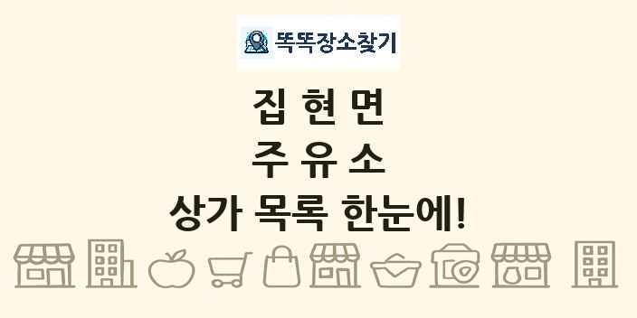 집현면 주유소 상가 목록 및 정보