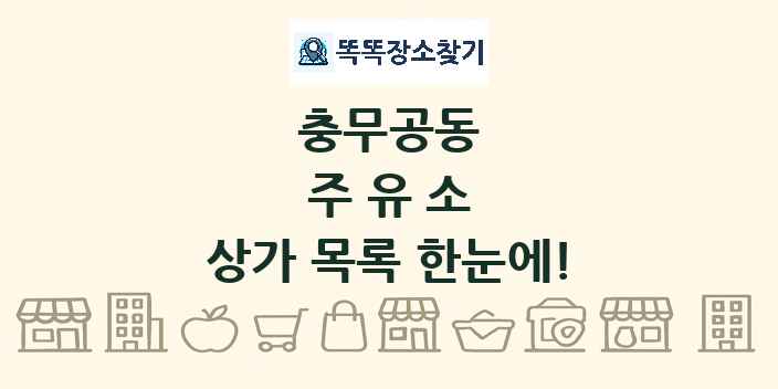 충무공동 주유소 상가 목록 및 정보