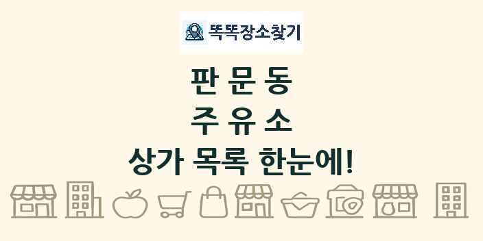 판문동 주유소 상가 목록 및 정보