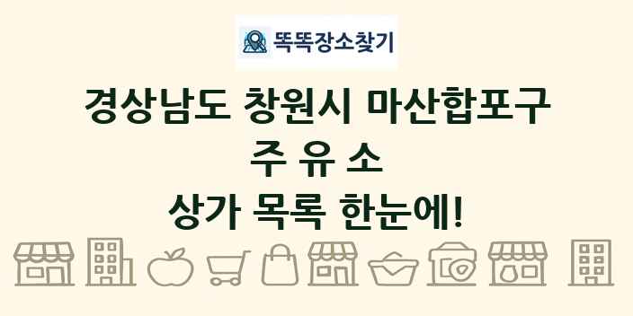 경상남도 창원시 마산합포구 주유소 상가 목록 및 정보