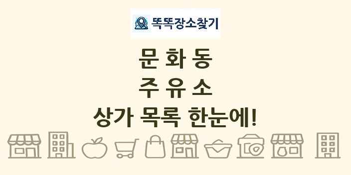 문화동 주유소 상가 목록 및 정보