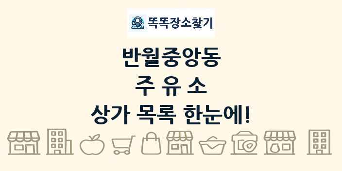 반월중앙동 주유소 상가 목록 및 정보