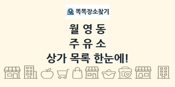 월영동 주유소 상가 목록 및 정보