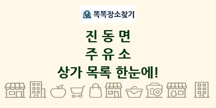 진동면 주유소 상가 목록 및 정보