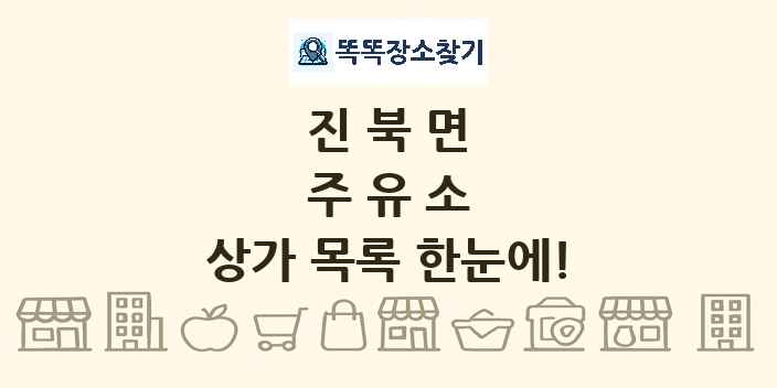 진북면 주유소 상가 목록 및 정보