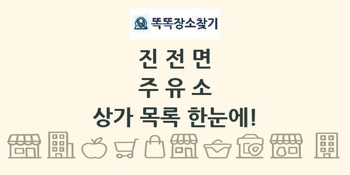 진전면 주유소 상가 목록 및 정보