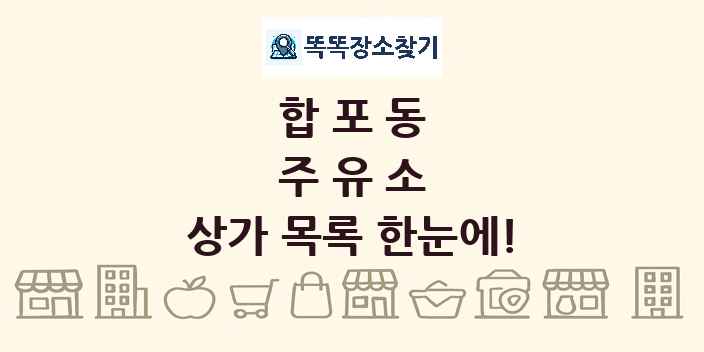 합포동 주유소 상가 목록 및 정보