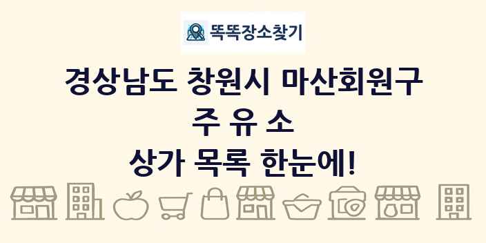 경상남도 창원시 마산회원구 주유소 상가 목록 및 정보