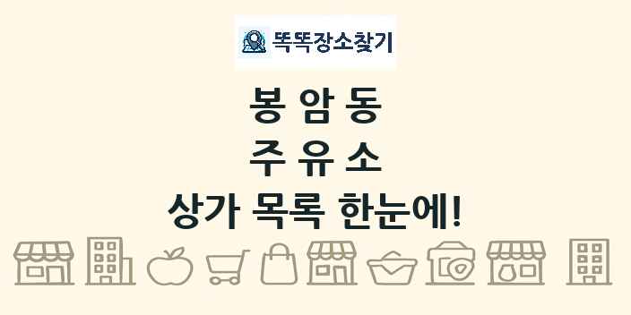 봉암동 주유소 상가 목록 및 정보