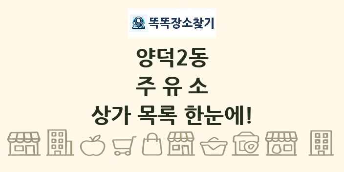 양덕2동 주유소 상가 목록 및 정보